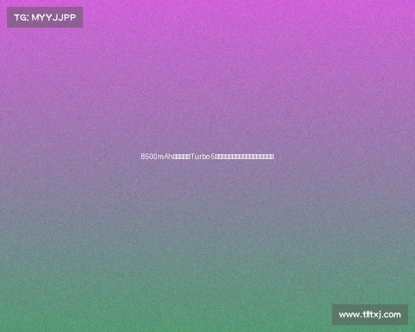 8500mAh电池！红米Turbo 5系列爆料，大电池最适合外卖员手机了