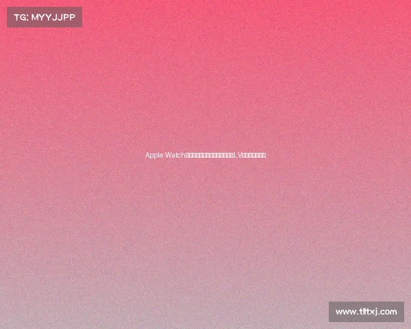 Apple Watch拿来炫富怎么够,你还需要一块LV的新款智能手表 Apple Watch拿来炫富怎么够,你还需要一块LV的新款智能手表